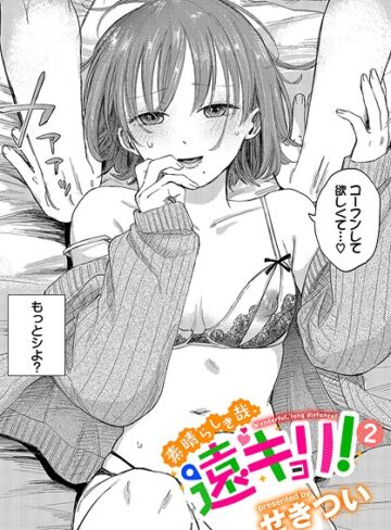 【エロ漫画raw】素晴らしき哉、遠キョリ！（単話）(b472abnen03436)