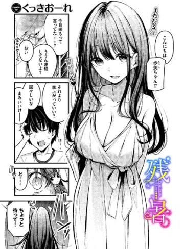 【エロ漫画raw】残暑（単話）(b472abnen03578)