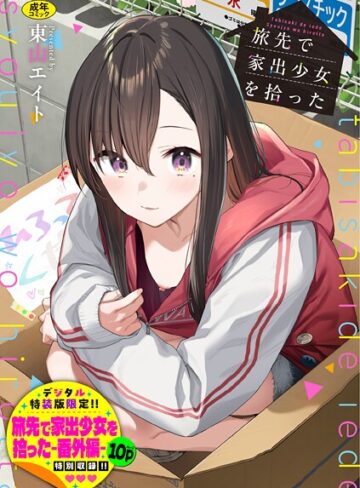【エロ漫画raw】旅先で家出少女を拾った（単行本）(b472abnen03678)