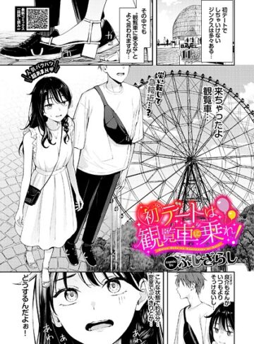 【エロ漫画raw】初デートは観覧車に乗れ！（単話）(b472abnen03730)