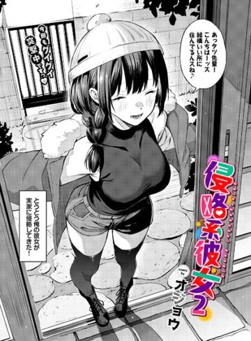 【エロ漫画raw】侵略系彼女（単話）(b472abnen03810)