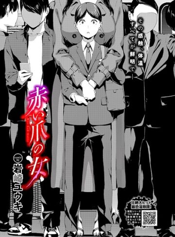 【エロ漫画raw】赤い爪の女（単話）(b472abnen03896)