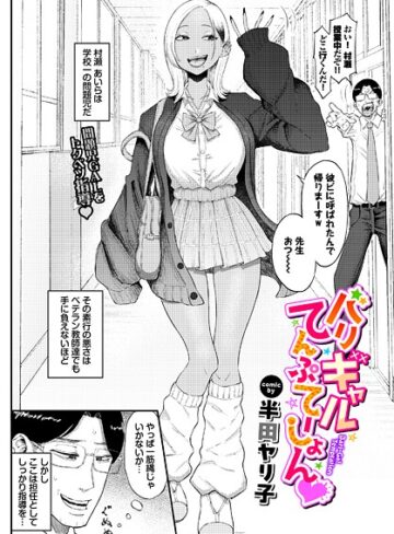 【エロ漫画raw】バリギャルてんぷてーしょん（単話）(b472abnen03907)