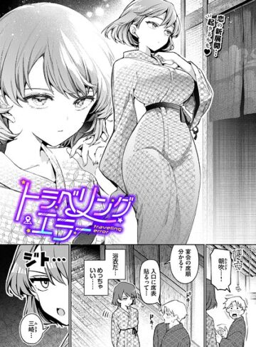 【エロ漫画raw】ワンナイト・エラー（単話）(b472abnen03947)