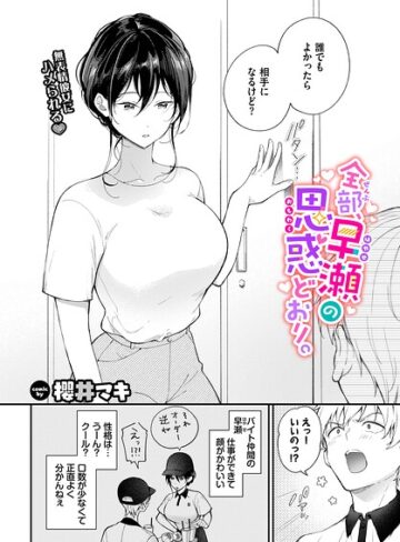 【エロ漫画raw】全部、早瀬の思惑どおり。（単話）(b472abnen03955)