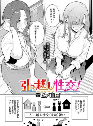 【エロ漫画raw】引っ越し性交！（単話）(b472abnen04018)