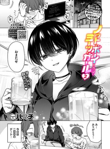 【エロ漫画raw】ノット・ボーイ・ミーツ・ガール（単話）(b472abnen04054)