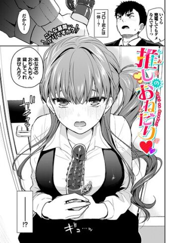 【エロ漫画raw】推しのおねだり（単話）(b472abnen04055)