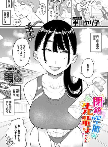 【エロ漫画raw】閉鎖空間の先輩は…（単話）(b472abnen04074)