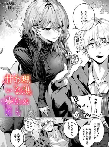 【エロ漫画raw】理想のあなたと甘い夢（単話）(b472abnen04125)