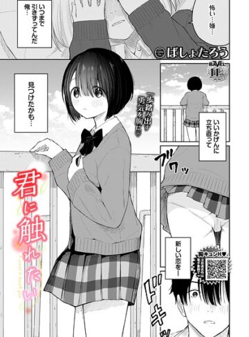 【エロ漫画raw】君に触れたい（単話）(b472abnen04127)