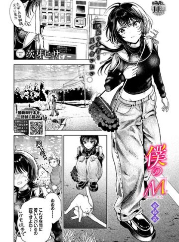 【エロ漫画raw】僕のM（単話）(b472abnen04129)