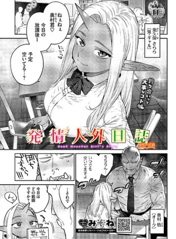 【エロ漫画raw】発情人外日誌（単話）(b472abnen04130)