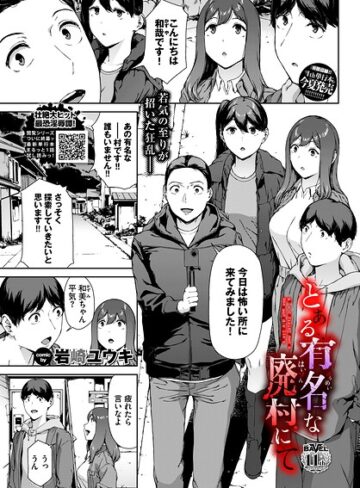 【エロ漫画raw】とある有名な廃村にて（単話）(b472abnen04135)