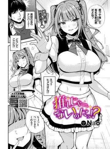 【エロ漫画raw】推しじゃないのにっ！？（単話）(b472abnen04140)