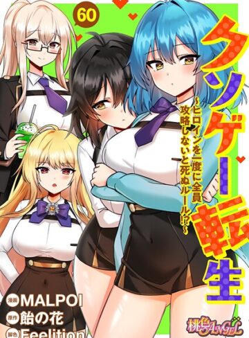 【エロ漫画raw】クソゲー転生 〜ヒロインを一度に全員攻略しないと死ぬルール！？〜（フルカラー）（単話）(b525atmh14173)