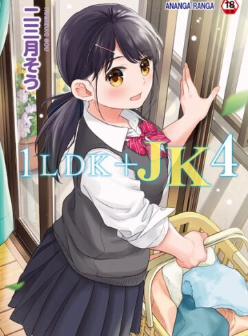 【エロ漫画raw】1LDK＋JK いきなり同居？密着！？初エッチ！！？【合本版】(b866afgwi01542)