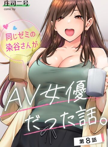 【エロ漫画raw】同じゼミの染谷さんがAV女優だった話。（単話）(b866afgwi01668)