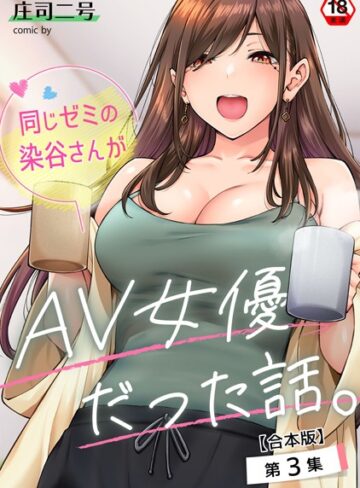 【エロ漫画raw】同じゼミの染谷さんがAV女優だった話。【合本版】(b866afgwi01770)