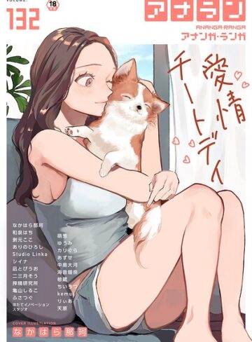 【エロ漫画raw】アナンガ・ランガ Vol.132(b866afgwi02203)