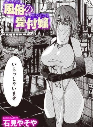 【エロ漫画raw】風俗の受付嬢（単話）(b915awnmg01862)