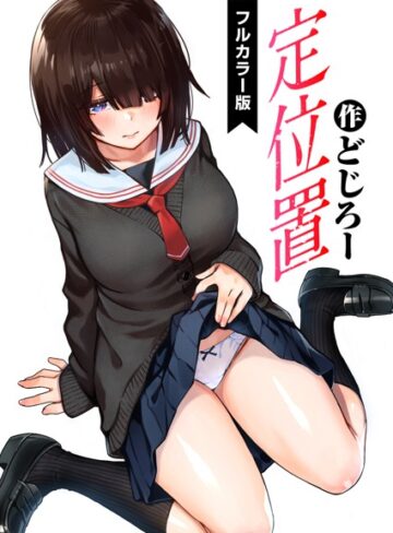 【エロ漫画raw】定位置【フルカラー版】（単話）(b915awnmg01899)