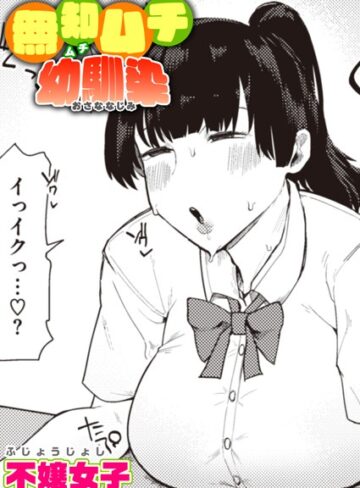 【エロ漫画raw】無知ムチ幼馴染（単話）(b915awnmg02012)