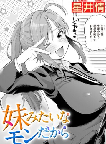 【エロ漫画raw】妹みたいなモンだから（単話）(b915awnmg02081)