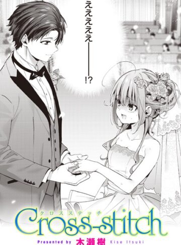 【エロ漫画raw】Cross-stitch（単話）(b915awnmg02183)