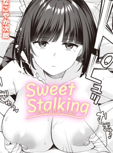 【エロ漫画raw】Sweet Stalking（単話）(b915awnmg02334)