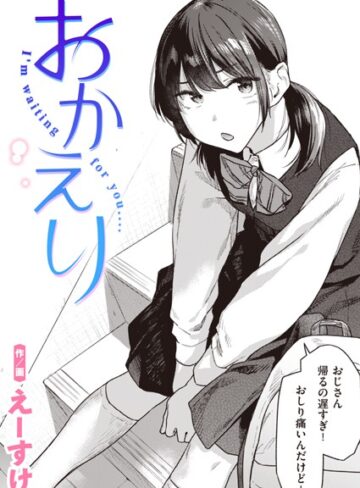 【エロ漫画raw】おかえり（単話）(b915awnmg02355)