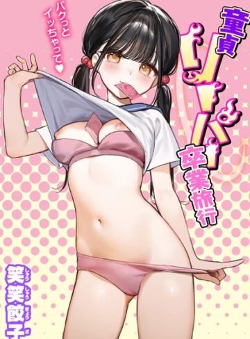 【エロ漫画raw】童貞リーパー卒業旅行（単話）(b915awnmg02369)