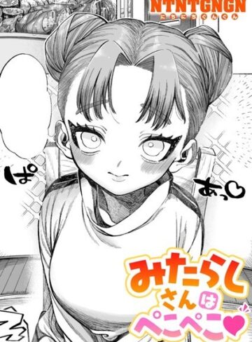 【エロ漫画raw】みたらしさんはぺこぺこ（単話）(b915awnmg02383)
