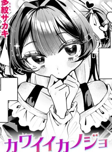 【エロ漫画raw】カワイイカノジョ（単話）(b915awnmg02391)