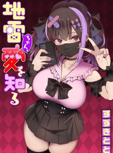 【エロ漫画raw】地雷ちゃん、愛を知る（単話）(b915awnmg02394)