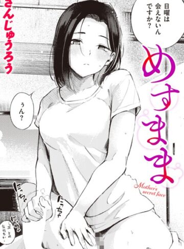 【エロ漫画raw】めすまま（単話）(b915awnmg02477)