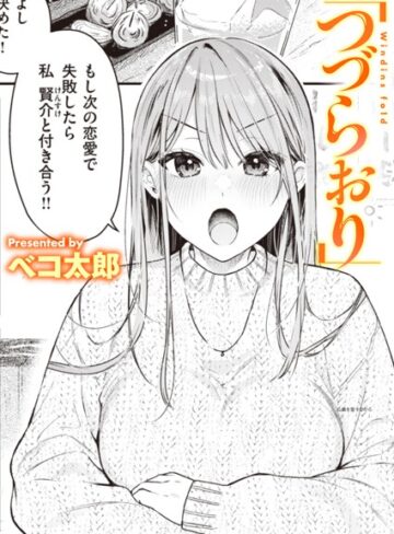 【エロ漫画raw】つづらおり（単話）(b915awnmg02509)