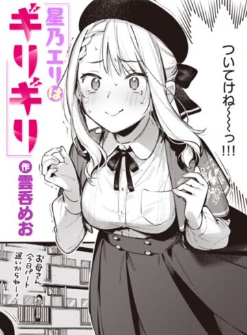 【エロ漫画raw】星乃エリはギリギリ（単話）(b915awnmg02529)