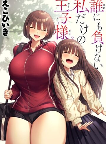 【エロ漫画raw】誰にも負けない私だけの王子様（単話）(b915awnmg02591)