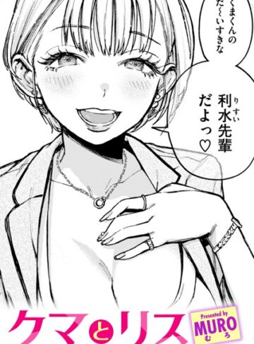 【エロ漫画raw】クマとリス（単話）(b915awnmg02637)