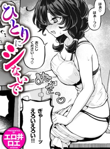 【エロ漫画raw】ひとりでシないで（単話）(b915awnmg02642)