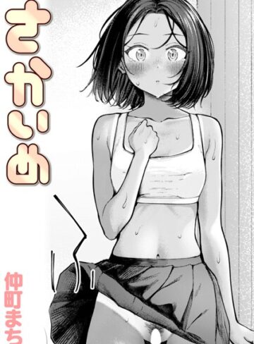 【エロ漫画raw】さかいめ（単話）(b915awnmg02656)
