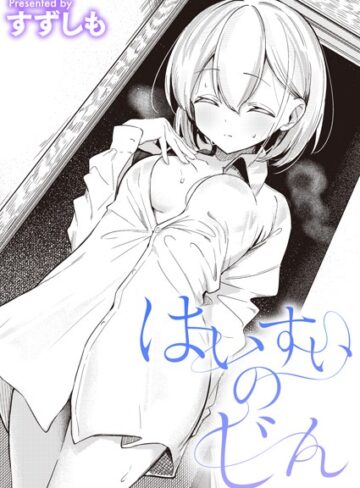 【エロ漫画raw】はいすいのじん（単話）(b915awnmg02686)