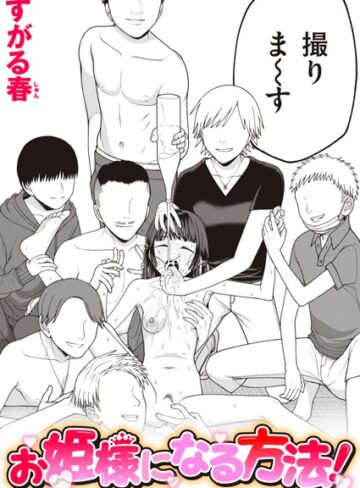 【エロ漫画raw】お姫様になる方法！（単話）(b915awnmg02695)