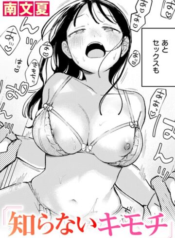 【エロ漫画raw】知らないカタチ（単話）(b915awnmg02848)
