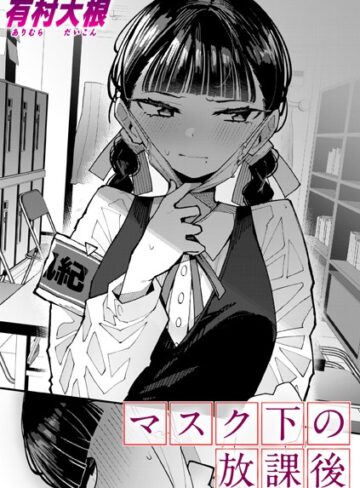 【エロ漫画raw】マスク下の放課後（単話）(b915awnmg02889)