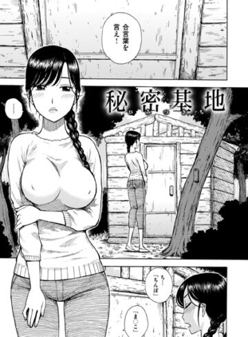 【エロ漫画raw】秘密基地（単話）(b915awnmg02913)