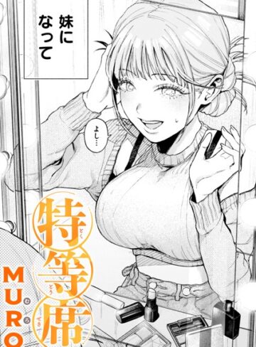 【エロ漫画raw】特等席（単話）(b915awnmg02929)
