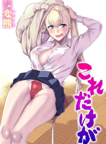 【エロ漫画raw】これだけが（単話）(b915awnmg02940)