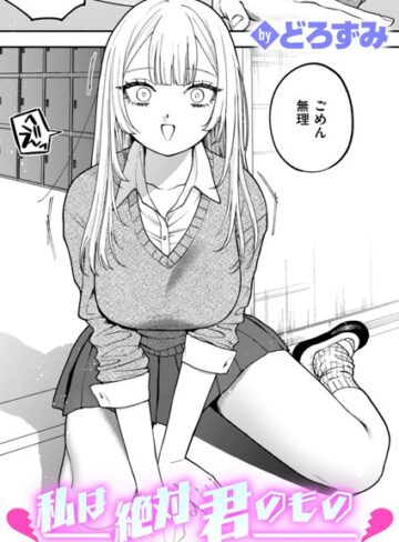 【エロ漫画raw】私は絶対君のもの（単話）(b915awnmg02941)